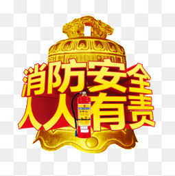 免費下載 消防安全圖片大全 千庫網png